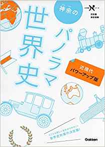 神余のパノラマ世界史｜世界史の流れが分かりやすく学べる講義系参考書